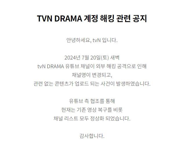 해킹 공격 tvN 드라마·티빙 유튜브, 한나절 만에 정상화