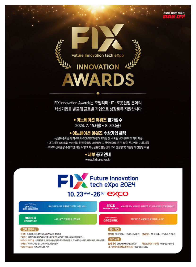 세상 바꿀 혁신 기업은 어디…FIX 이노베이션 어워즈 개최