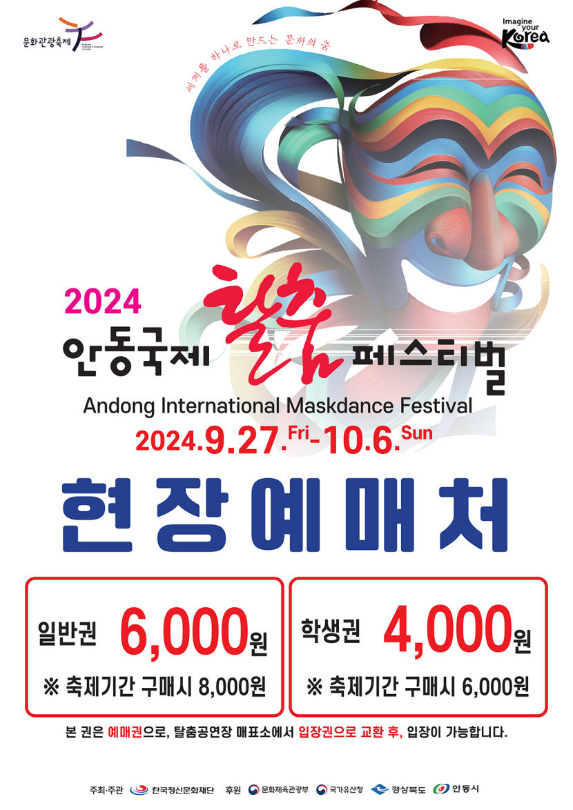 안동탈춤페스티벌 입장권 두 달간 사전판매