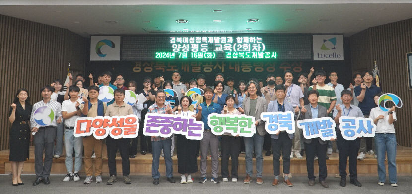 경북개발공사 양성평등 문화 정착 노력