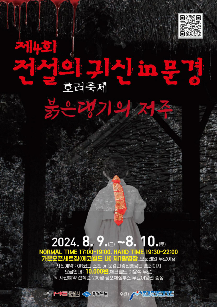 문경서 색다른 공포체험 눈길