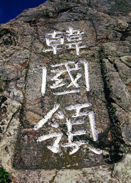 [독도 지킨 무관 장한상(張漢相)을 따라 떠나는 수토(搜討)기행 .6] 독도, 운명 같은 만남