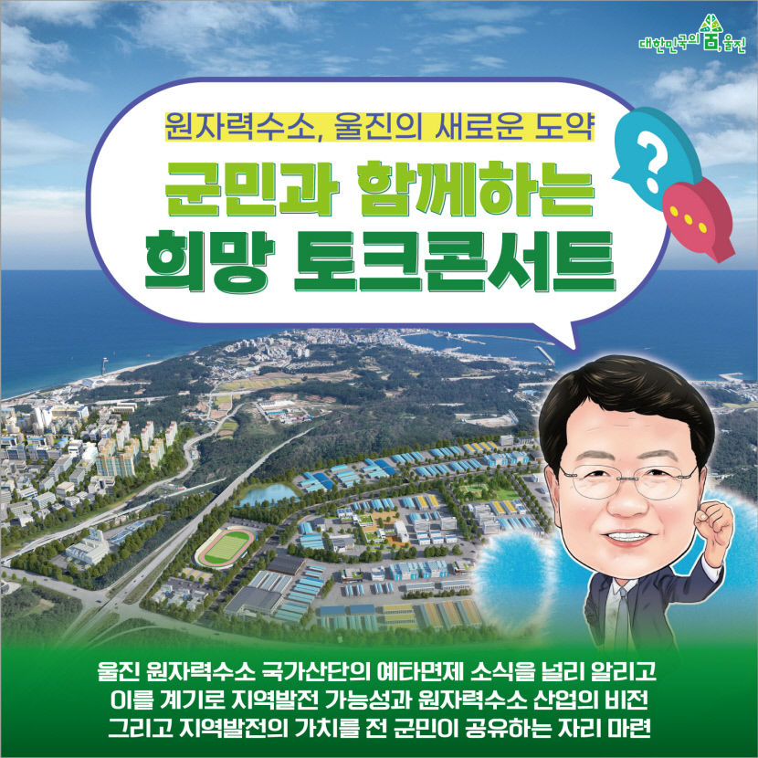 울진군,원자력수소, 울진의 새로운 도약..군민과 함께하는 희망 토크콘서트 개최