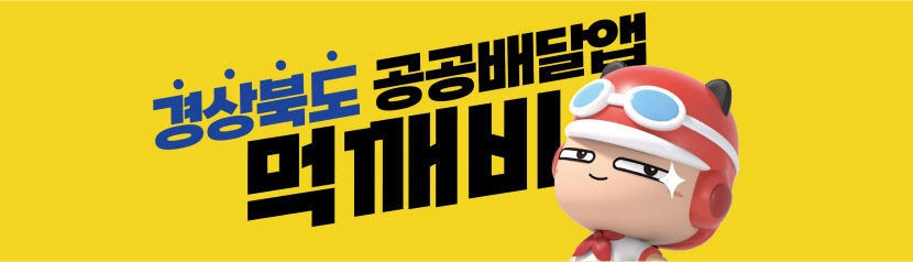 [단독] 착한 수수료 내세운 공공배달앱 먹깨비 경북에서 철수하나?