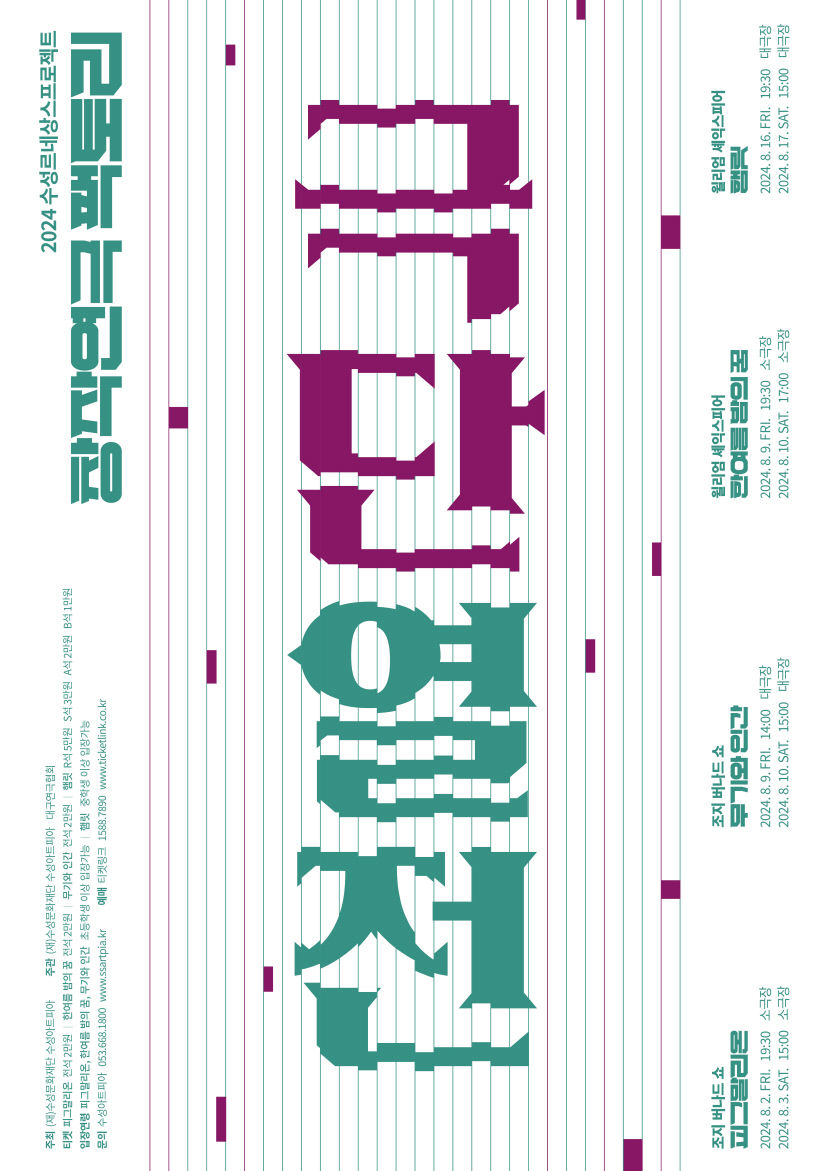 문학과 연극의 만남…내달 2일부터 수성아트피아서 연극 릴레이 공연 극단열전