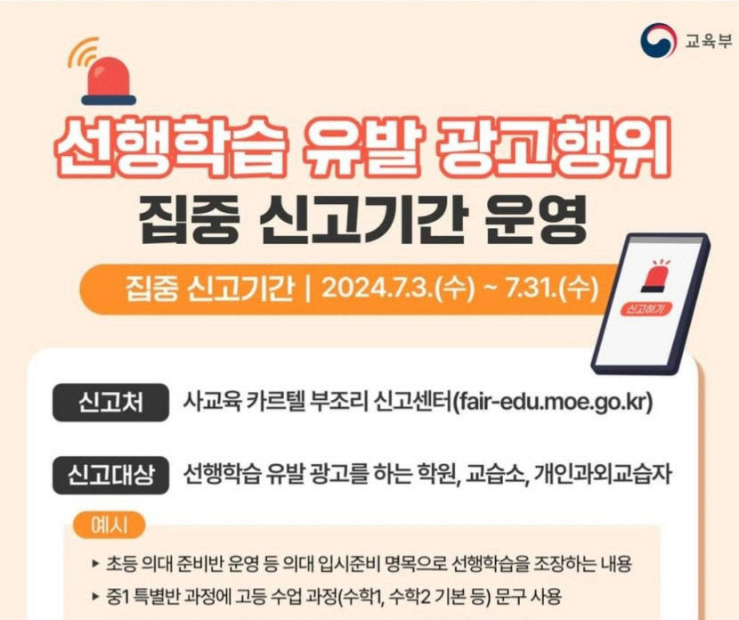교육당국 선행학습 유발 의심 광고 130건 적발…대구도 7건