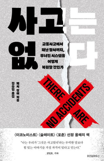 [신간] 사고는 없다···재난, 언제까지 과실로 치부할 텐가