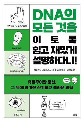 [신간] DNA의 모든 것을 이토록 쉽고 재밌게 설명하다니!…나만의 특성·능력 DNA는 알고 있다
