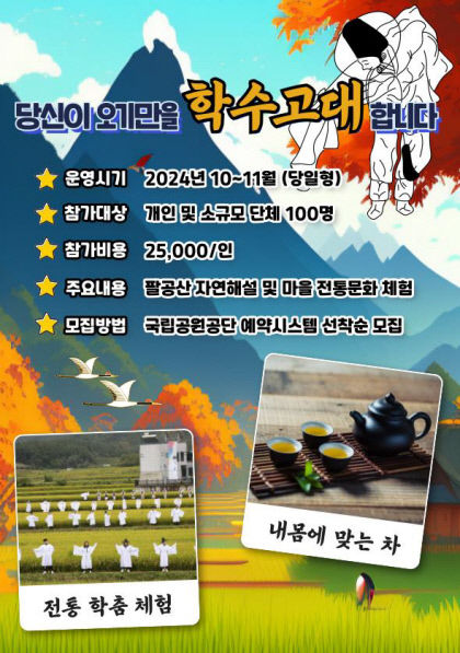 팔공산국립공원서부사무소, 생태관광 프로그램 참가자 모집