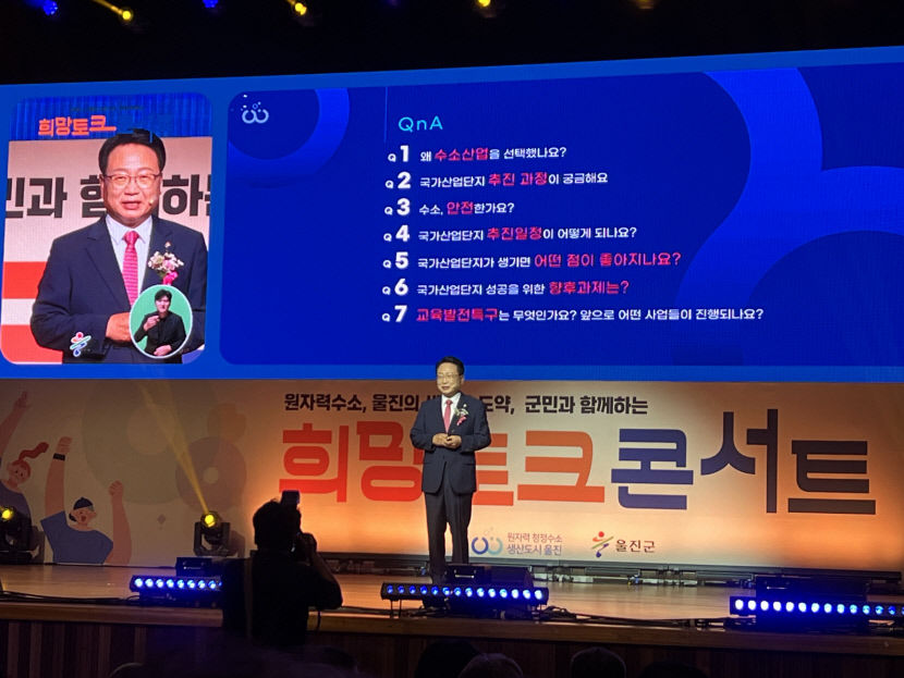 울진군, 군민과 함께하는 희망 토크콘서트 성공적으로 마무리