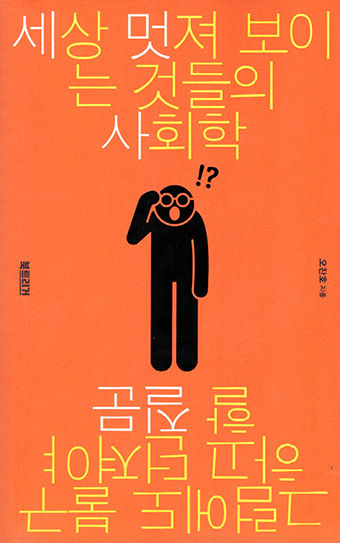 [새로 나왔어요] 세상 멋져 보이는 것들의 사회학