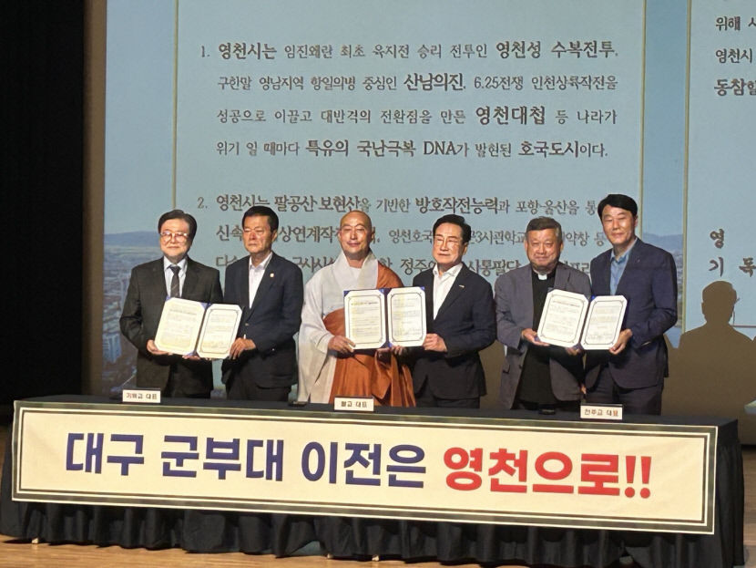 영천 종교계  대구 軍부대 영천 유치 공동 지지 선언