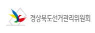 구미선관위, 총선 예비후보 정치자금법 위반 검찰 고발