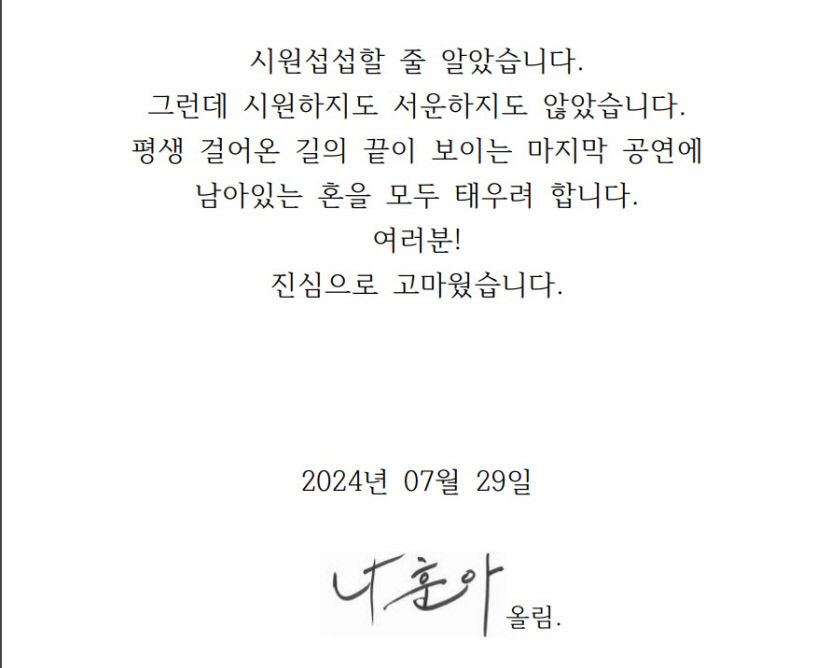 나훈아 마지막 콘서트 하반기 일정 공개…대구·안동 공연 포함