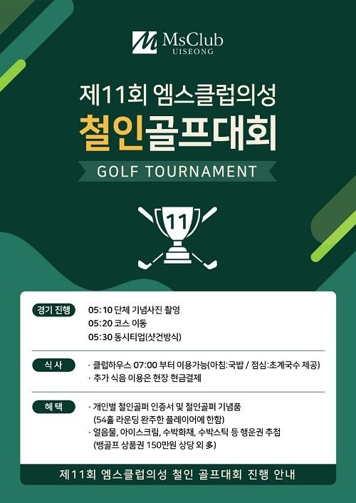 엠스클럽의성, 오늘 철인 골프대회