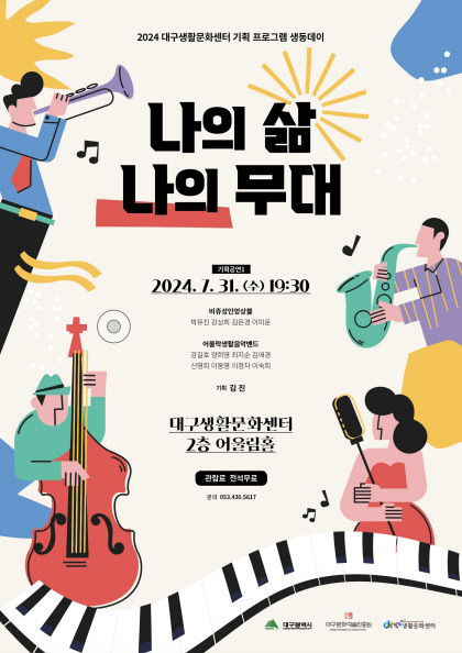 대구생활문화센터, 2024 생동데이 나의 삶, 나의 무대