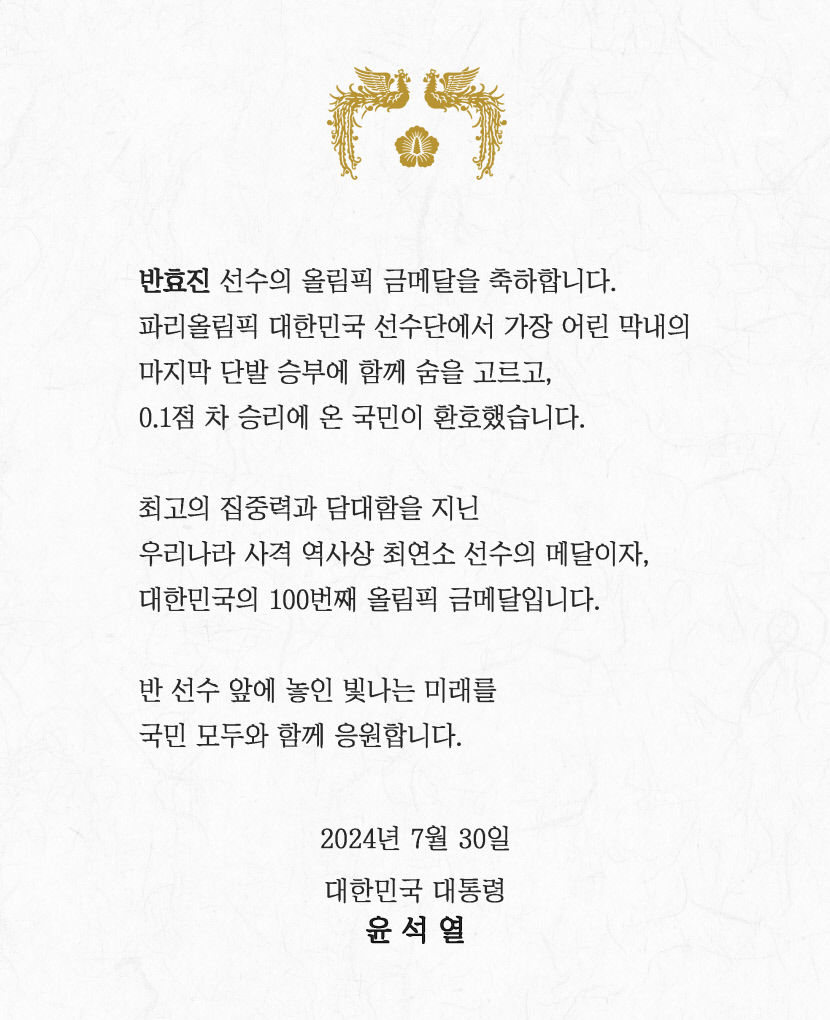 尹대통령, 파리올림픽 선수단 격려…메달 획득 선수엔 축전 보내