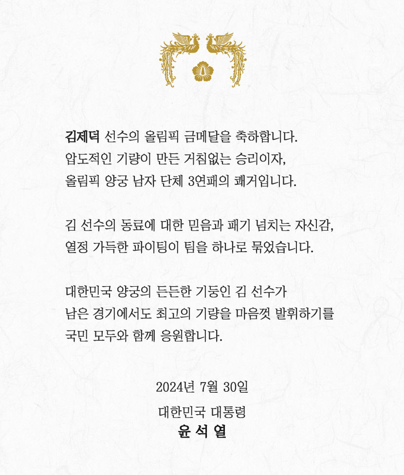 尹대통령, 파리올림픽 선수단 격려…메달 획득 선수엔 축전 보내