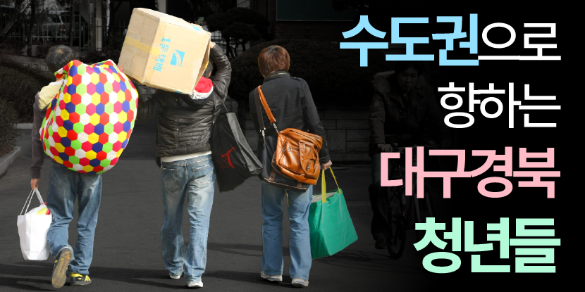 대구경북 떠나는 청년 붙잡으려면…첨단 일자리·정주환경 개선 중요
