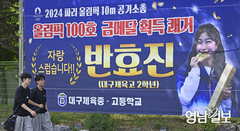 [포토뉴스] 반효진 선수 모교인 대구체고에 걸린 올림픽 100호 금메달 축하 현수막