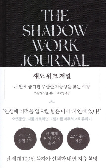 [신간] 섀도 워크 저널 오늘부터 내면 돌봄 일기를 써 보세요