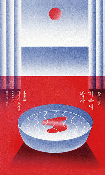 [새로 나왔어요] 마음의 왕자