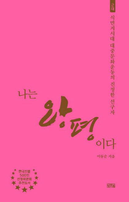 [새로 나왔어요] 나는 왕평이다