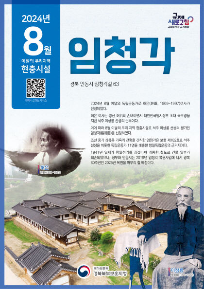 이달의 우리 지역 현충 시설 임청각 선정