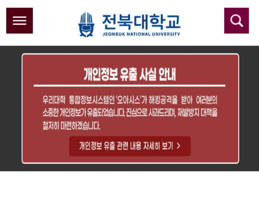 경북대 이어 전북대서도 개인정보 대량 유출 사고