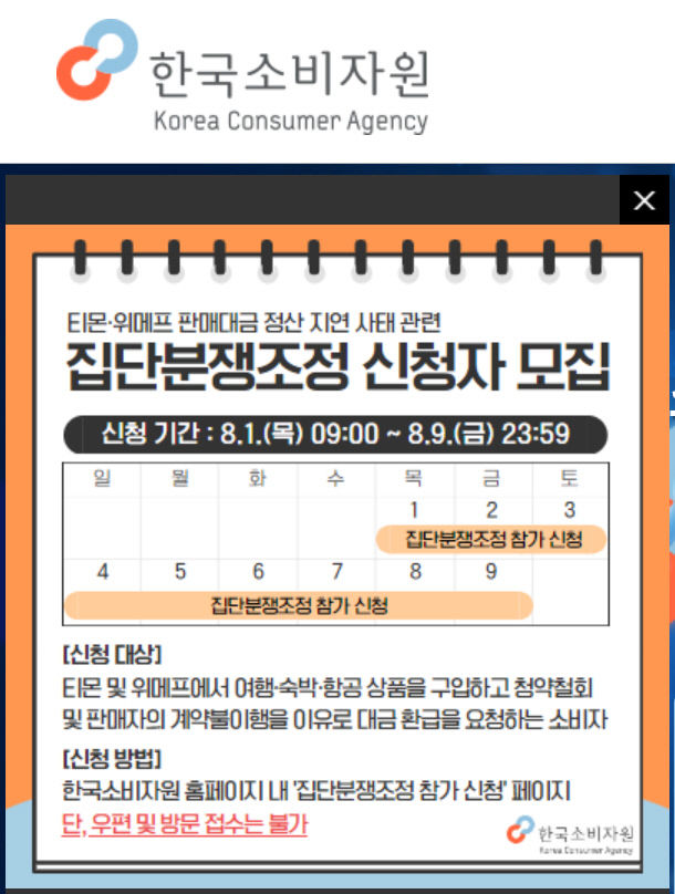 한국소비자원 오늘부터 티메프 분쟁조정 신청 접수 받아요