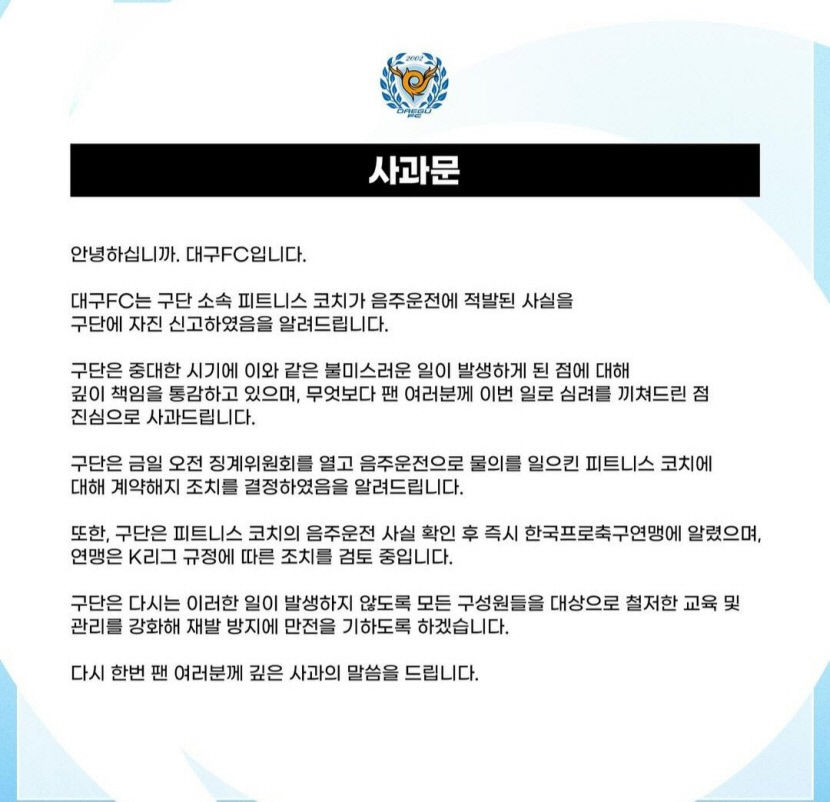 대구FC 코치 음주 운전 적발…구단 계약해지 연맹 K리그 규정에 따른 조치 검토 중