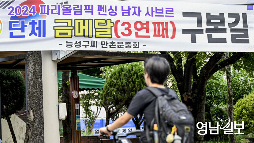 [포토뉴스] 구본길의 금메달 3연패 축하 현수막 걸린 대구
