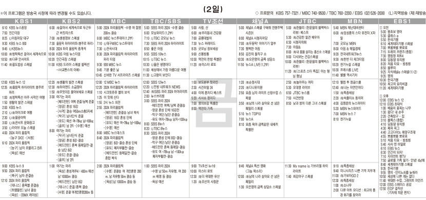 8월2일(금) TV 편성표