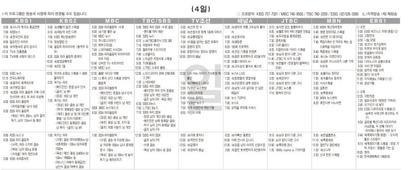 8월4일(일) TV 편성표