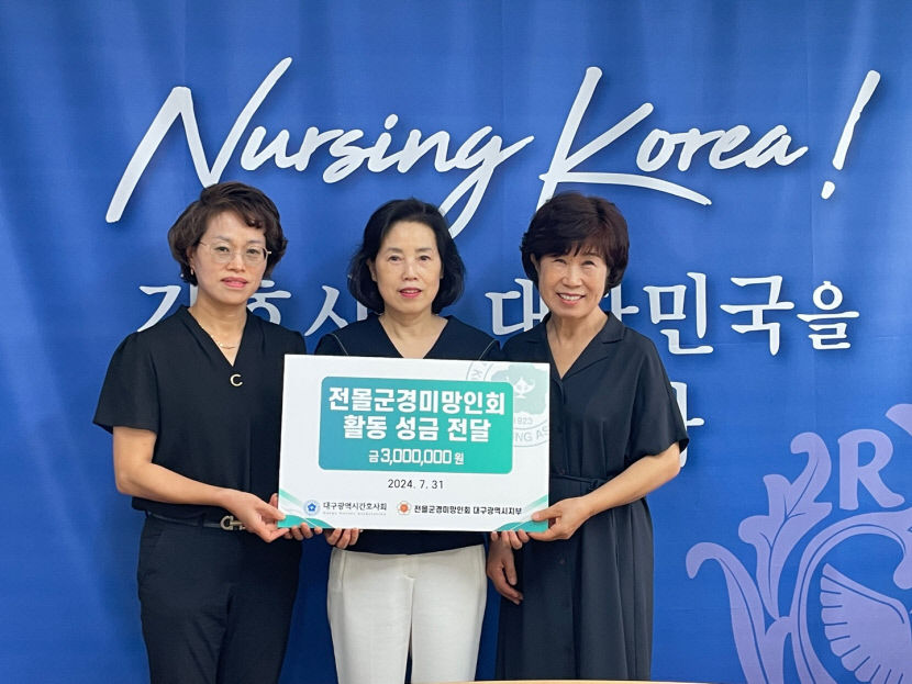 대구광역시간호사회, 전몰군경미망인회에 300만 원 후원