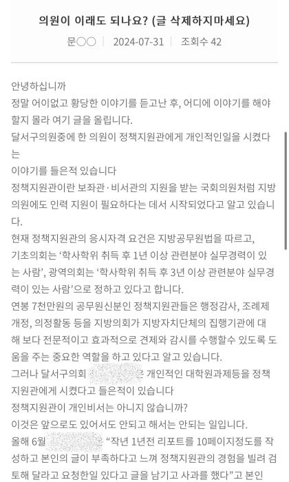 달서구의회 이번엔 갑질 논란…구의원, 정책지원관에 대학원 과제 검수 시켜