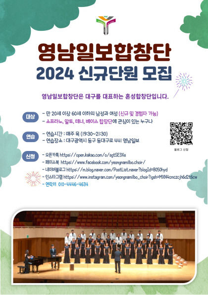 영남일보합창단 2024 신규 단원 모집