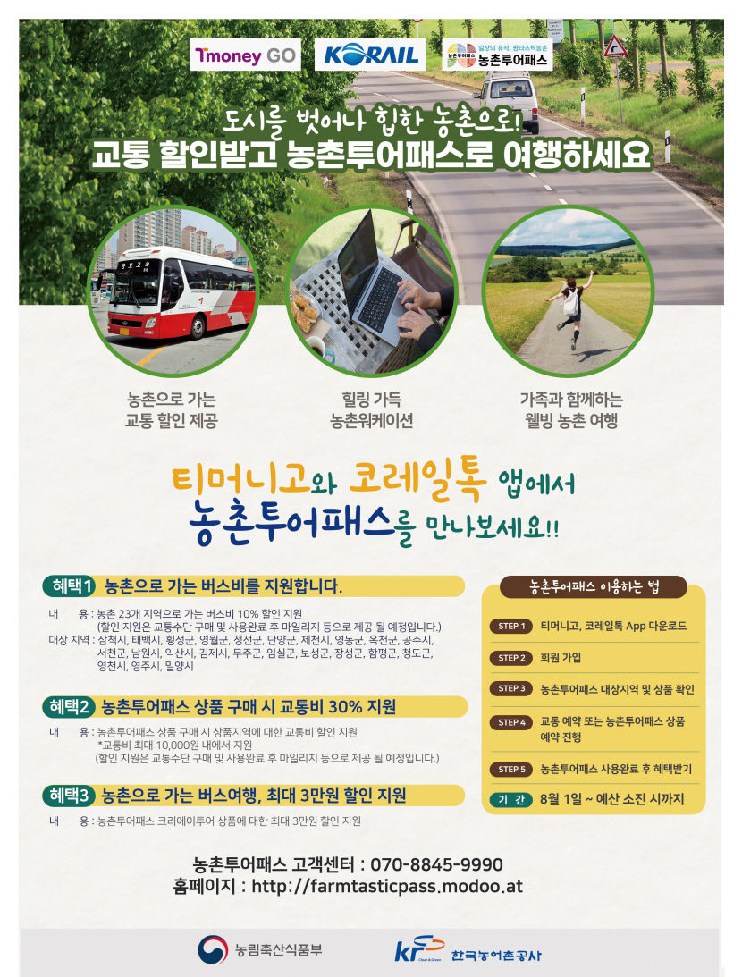 청도, 영천, 영주 여행가면 대중교통비 최대 30% 할인