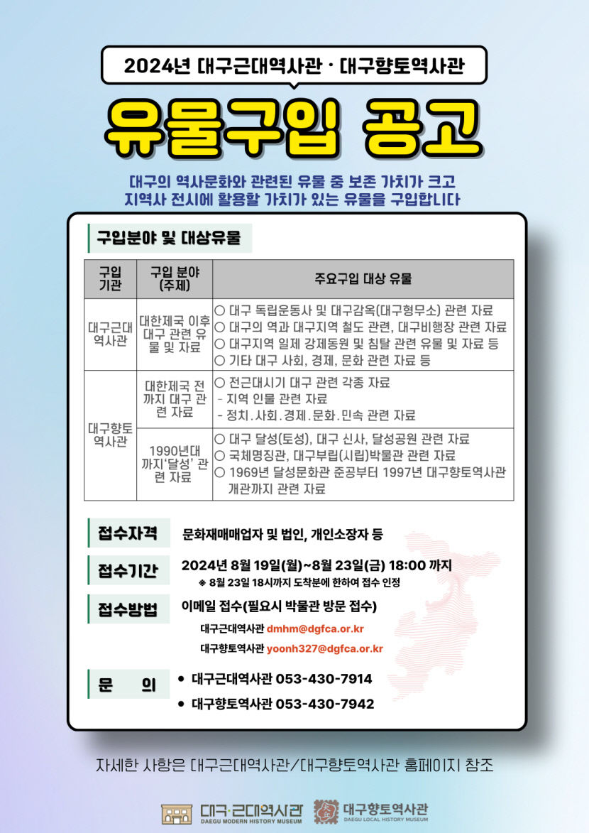 대구향토역사관과 대구근대역사관의 유물구입 공고.<대구문화예술진흥원 제공>
