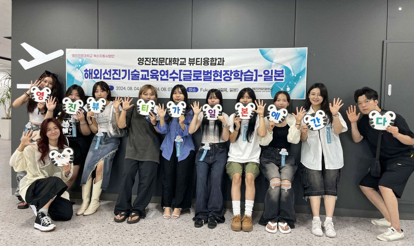 영진전문대 뷰티융합과, K뷰티 이끌어갈 글로벌 인재 양성에 박차