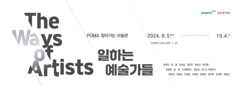 포스코 찾아간 미술관...일하는 예술가들 전시 열어