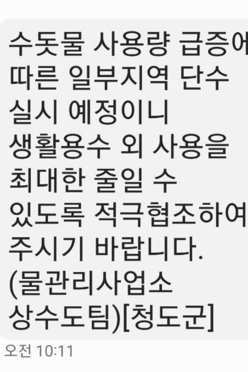 물 부족 비상 청도군 고지대 1천700여세대 수돗물 단수