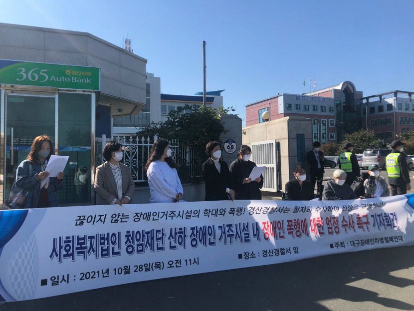 지난 2021년 경북 경산경찰서 앞에서 대구장애인차별연대가 청암재단 산하 장애인 시설에서 발생한 학대 의혹과 관련해 진상규명을 촉구하고 있다. 영남일보 DB