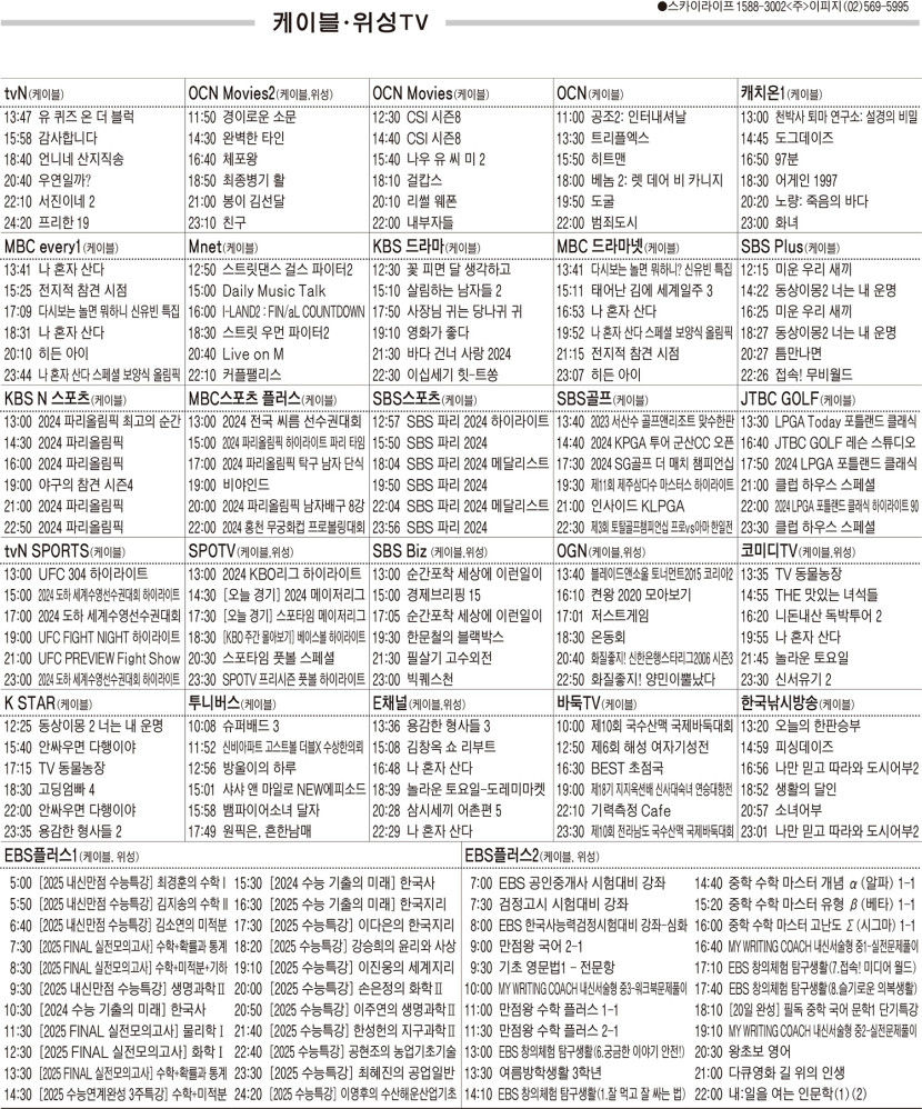 8월6일(화) 케이블·위성TV 편성표