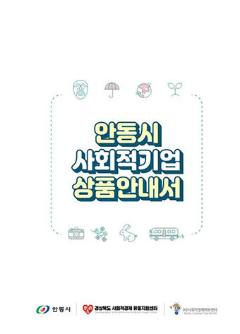 안동시 사회적기업 상품안내서 배부