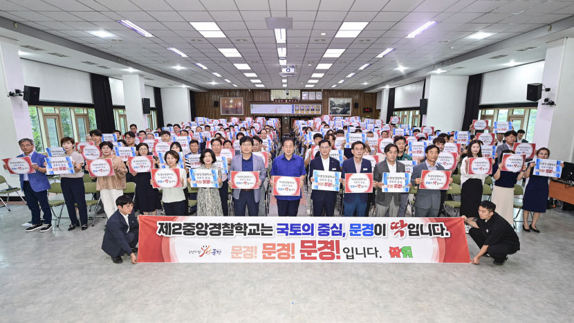 문경시 제2 중앙경찰학교 유치 나서