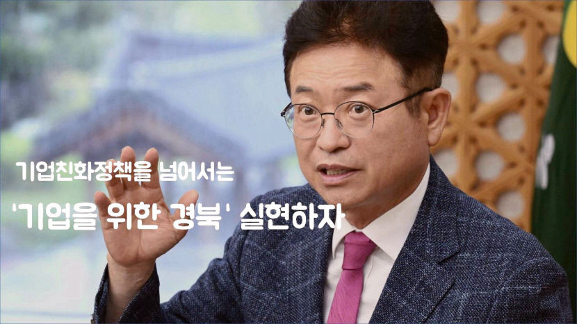 이철우 도지사, 민선 8기 후반기 기업을 위한 경북 올인