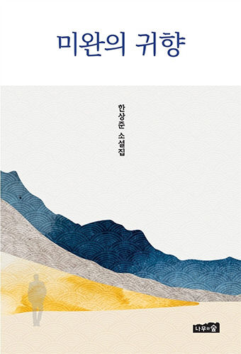 [신간] 미완의 귀향···격동의 시대를 살아온 8人, 소설로 만난다