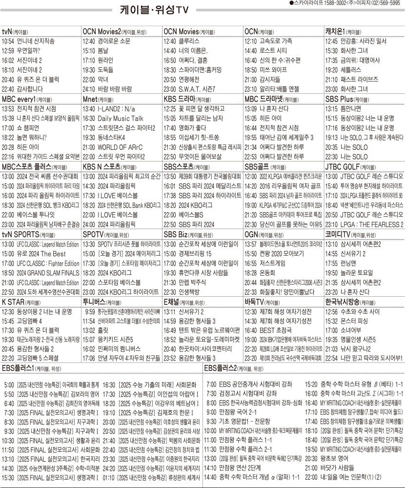 8월7일(수) 케이블·위성TV 편성표