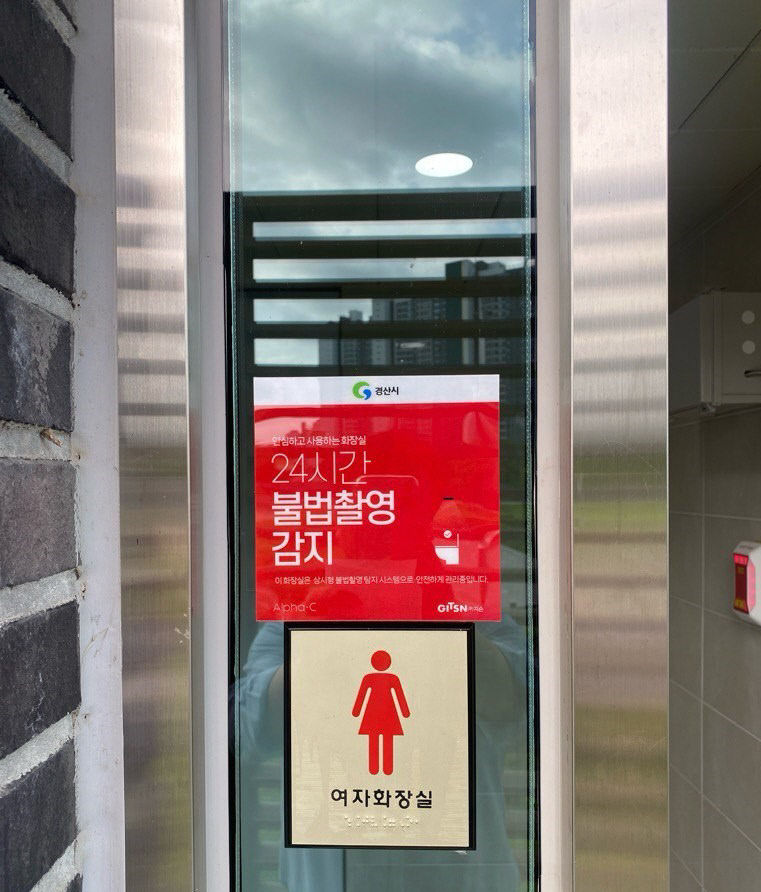 불법 촬영 범죄 꼼짝 마…경산시, 공중화장실 9곳 상시 불법 촬영 카메라 탐지 시스템 설치